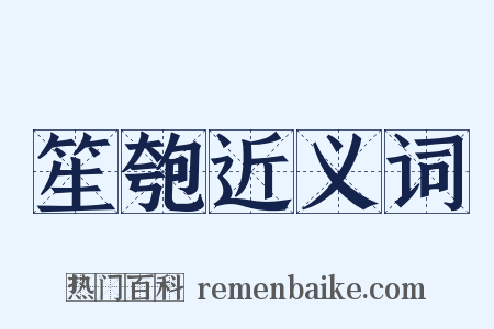 笙匏近义词是什么意思的图片